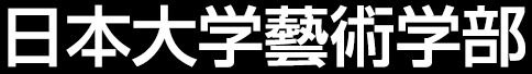 日本大学藝術学部